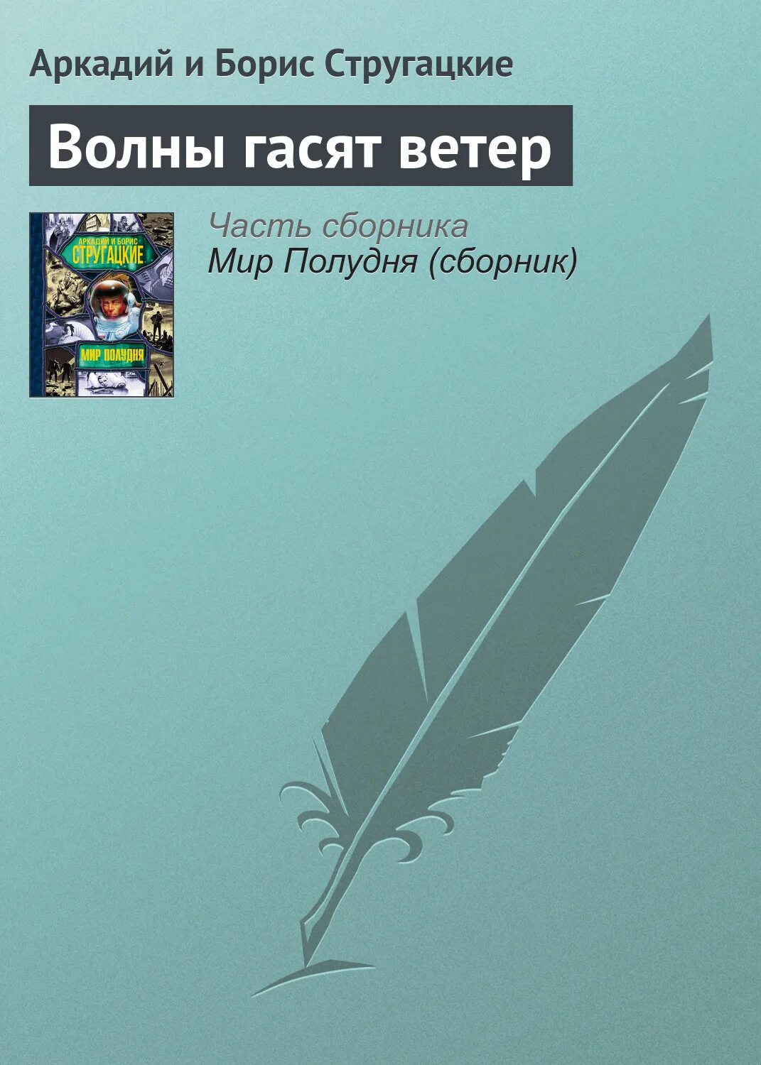 Стругацкие волны гасят ветер. Попытка к бегству братья Стругацкие книга. Стругацкие частные предположения. Попытка побега Стругацкие.