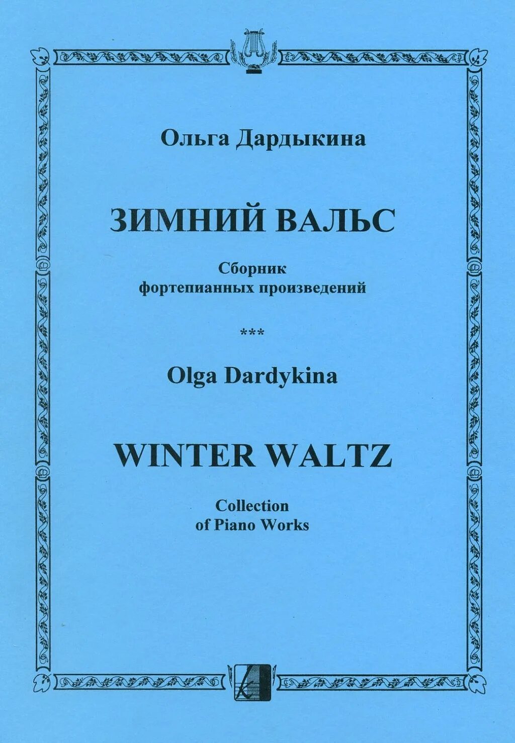 Сборники фортепианных произведений. Сборник вальсов. Сборник вальсов. Сборники для балалайки. Сборник вальсов.