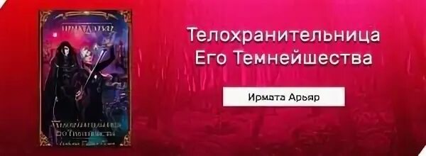 Подмена или руки прочь ваше темнейшество