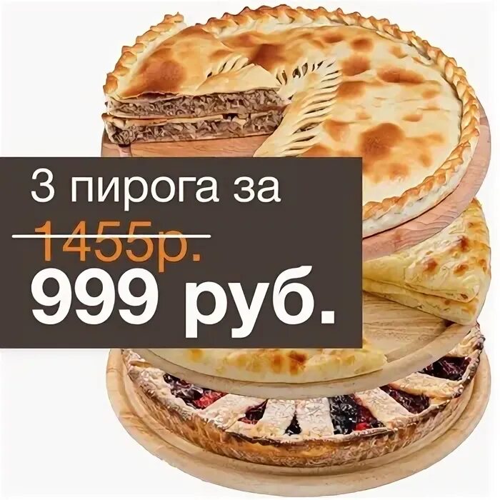 Достоевский осетинские пироги спб. 3 Пирога за 999. Осетинские пироги 3 пирога за 999. Осетинские пироги акция. Пироги доставка акции.