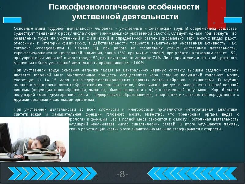 Физическая активность и умственная работоспособность. Умственная деятельность человека. Умственный труд человека. Физические упражнения при умственной деятельности. Умственно мыслительная деятельность