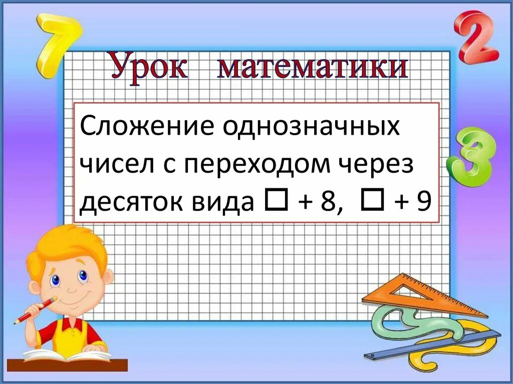 Однозначных чисел с переходом через десяток. Сложение чисел с переходом через десяток. Сложение однозначных чисел. Сложение с переходом через десято.