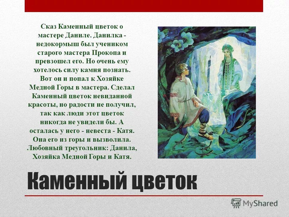 бажов. бажов почему сказ. ). викторине по сказам п. малахитовая шкатулка бажова.