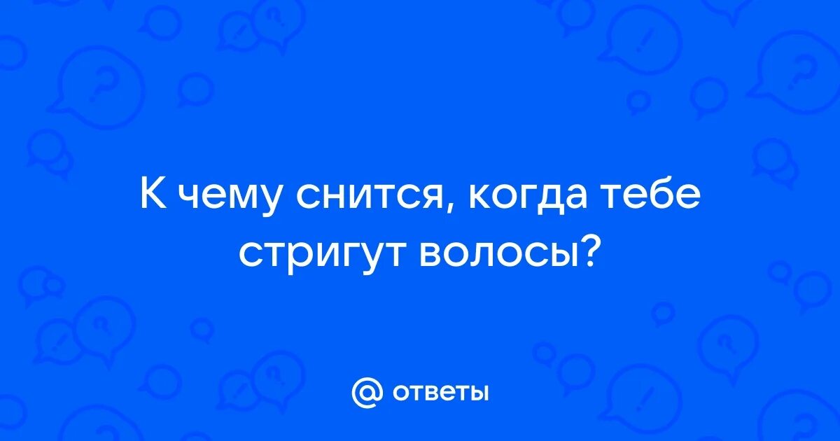 К чему снится что ты подстриглась
