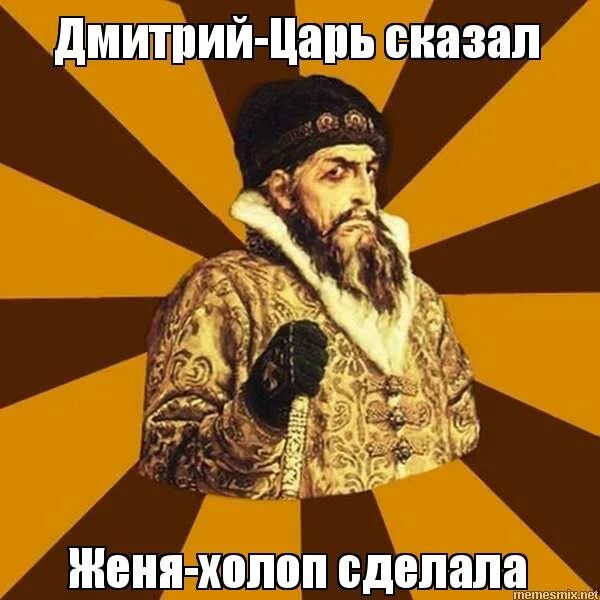 мемы про королей. иван васильевич царь просто царь. царь с царицею простился в путь дорогу. не царское дело. царь другими словами.