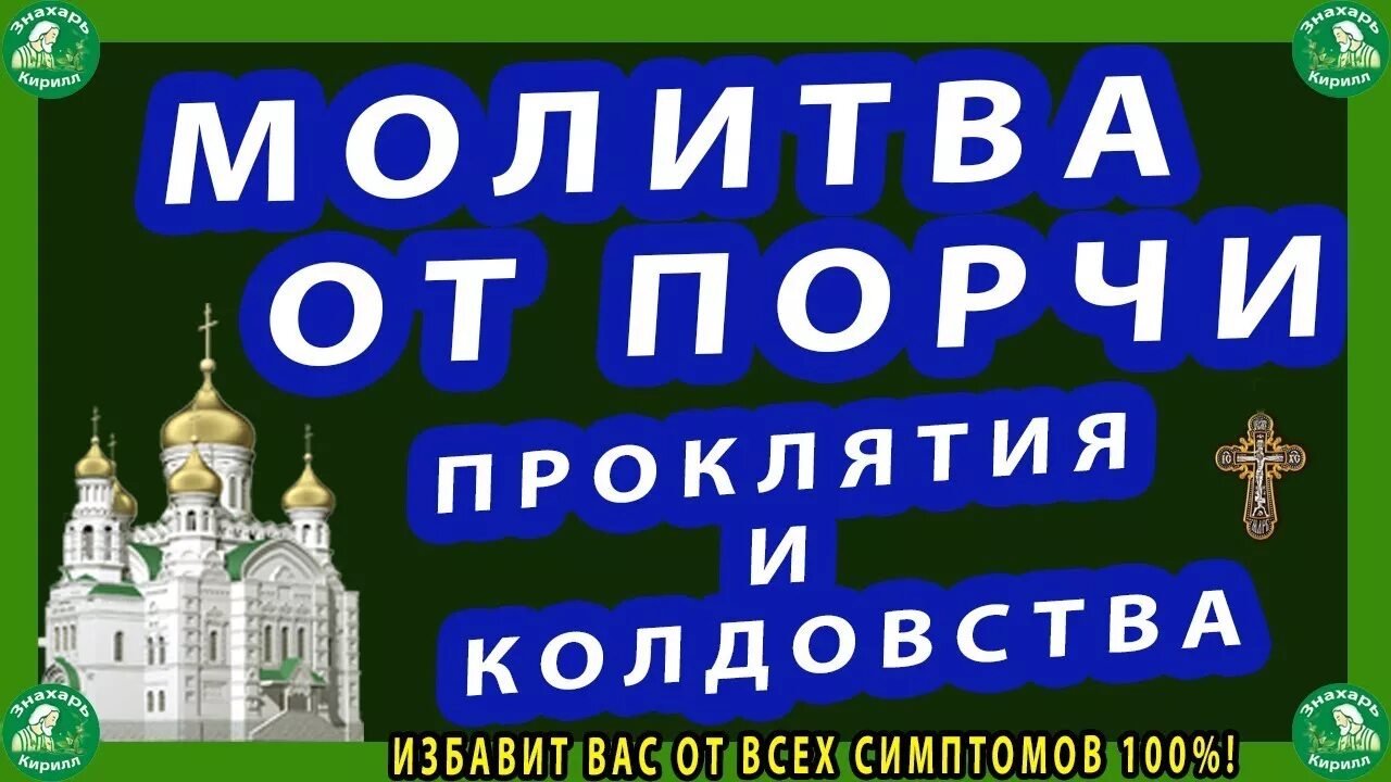 Читать молитвы от проклятий. Как избавиться от порчи христианства.