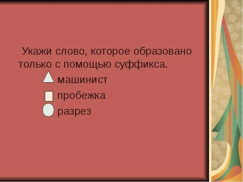 Укажите слово которое образовано