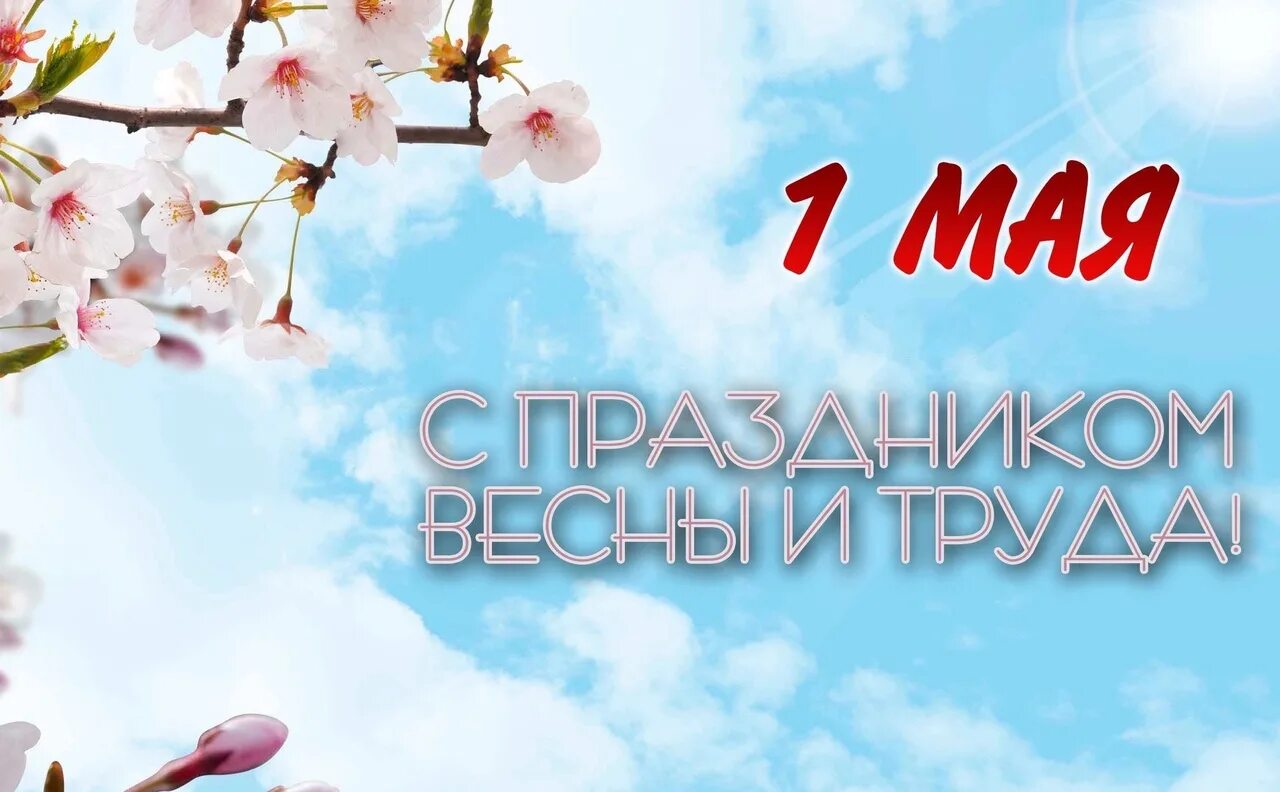 1 мая какой праздник официальное название. 1 Мая праздник. С праздником 1 мая 2023 года. С днем трудящихся 1 мая. Официальное название 1 мая в России.