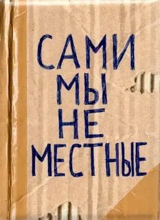 Все близкие люди не местные