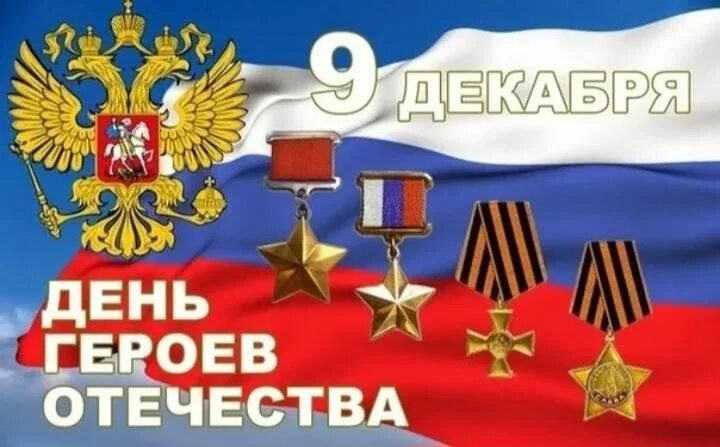 Чествуем, прославляем, помним. 9 декабря в России отмечается День Героев Отечест