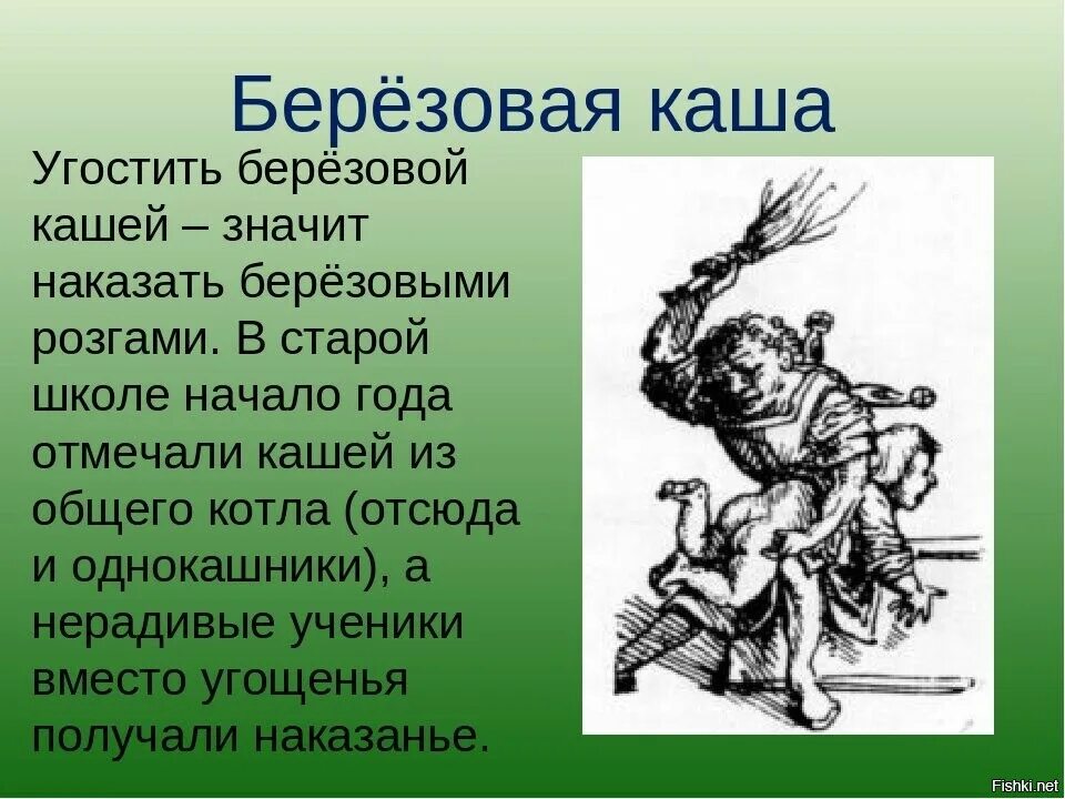 Наказание 4 буквы. Березовая каша розги. Берёзовая каша фразеологизм. Отведать березовой каши. Дать березовой каши фразеологизм.