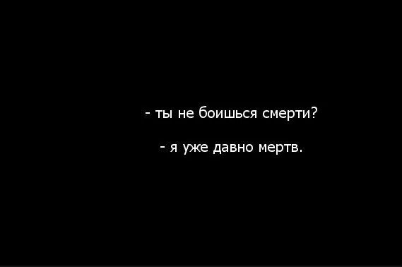 Во мне давно уже мертво текст. Цитаты про не боюсь смерти. Цитаты про смерть. Я не боюсь смерти цитаты. Фразы про смерть.