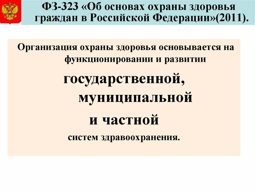 Система здравоохранения в РФ ФЗ 323. ФЗ 323 об охране здоровья граждан. Система законодательства об охране здоровья в Российской Федерации.. 323 ФЗ презентация. Статья 13 об основах охраны здоровья