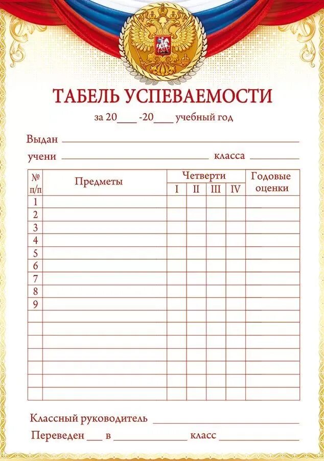 Успеваемость ученика образец. Табель успеваемости. Табель успеваемости ученика. Табель успеваемости начальная школа. Табель ученика начальной школы.