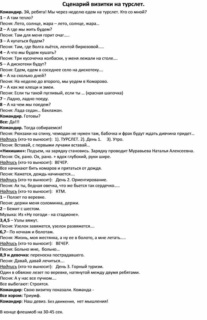 Сценарий визитки команды. Сценарий визитки. Сценарий визитки на турслет. Визитка для сценки. Сценка на турслет.