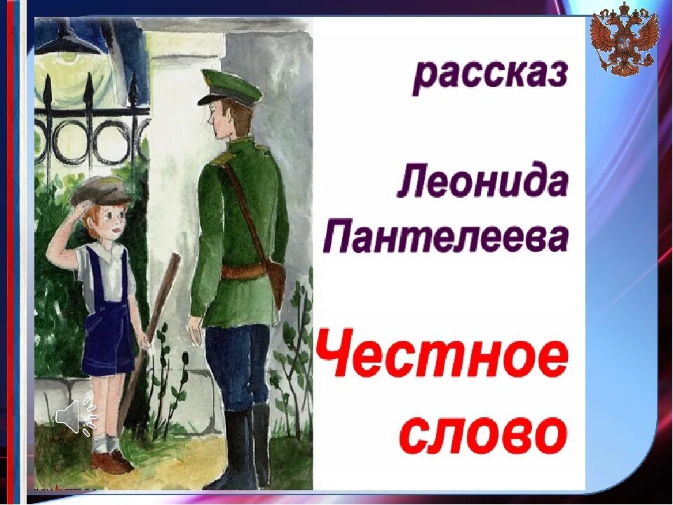 Честное слово найти. Л Пантелеев честное слово иллюстрации.