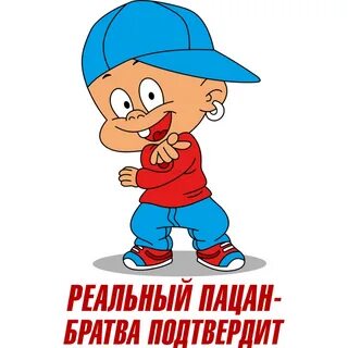 Вот эта пацан