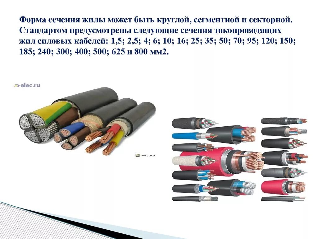 Кабели и провода виды и сечения. Электрон кабель силовой сечение жилы 300мм. Сечение провода кабельных линий. Толщина токопроводящих жил кабеля. Провода тонкого сечения