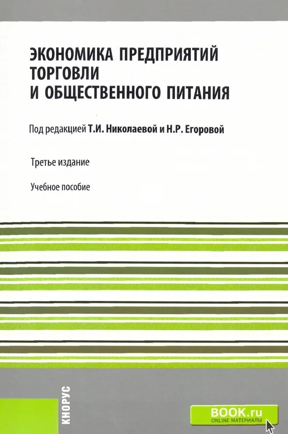 Экономика общественного питания Самулевич. Книги про общепит. Экономика организации торговли