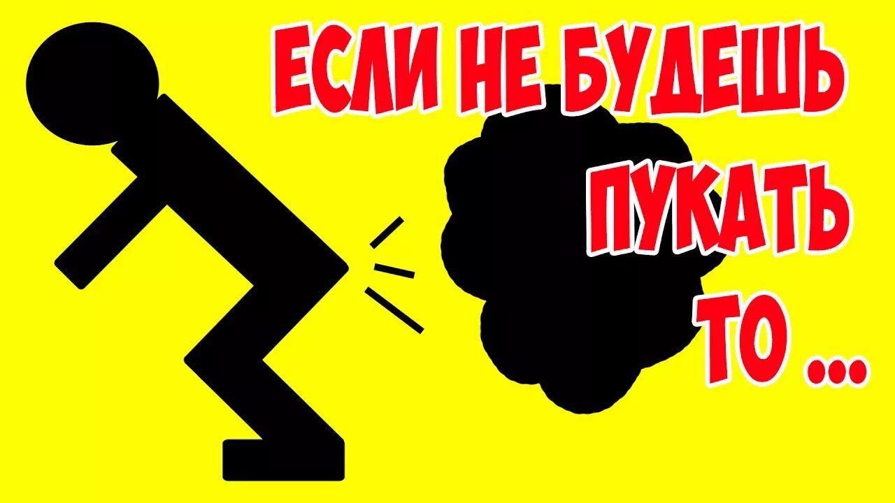 Газ пука. Как пукать. Пуканье человека. Почему люди пукают. Звук пуканья человека громко.