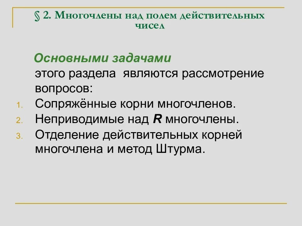 Многочлены над полем действительных чисел. Неприводимые многочлены над полем действительных чисел. Неприводимые многочлены над полем комплексных чисел.