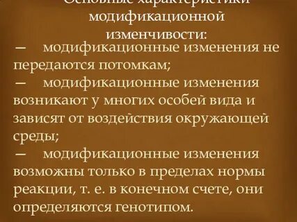 Модификационные изменения