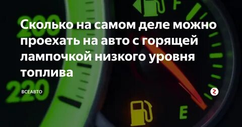 Литров бензина автомобилю проехать