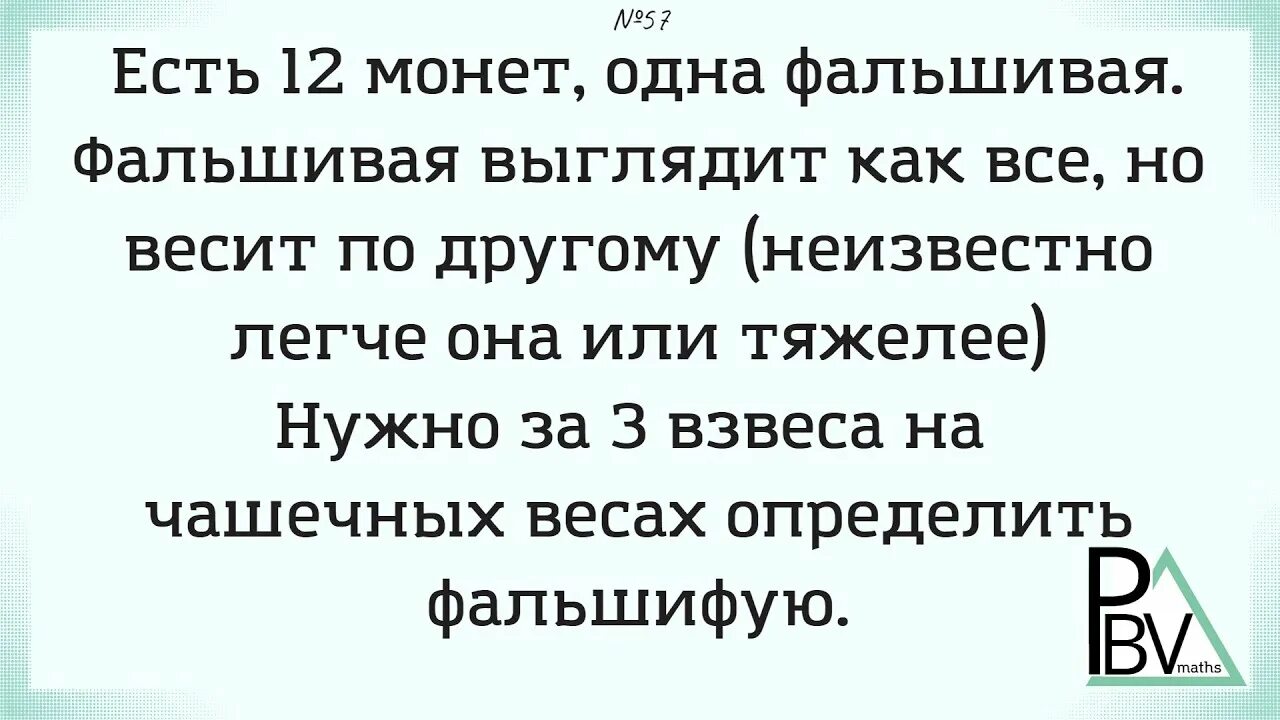 Фальшивый три типа. 12 монет 1 фальшивая 3 взвешивания. как за три взвешивания определить фальшивую монету. 8 монет 1 фальшивая 2 взвешивания.