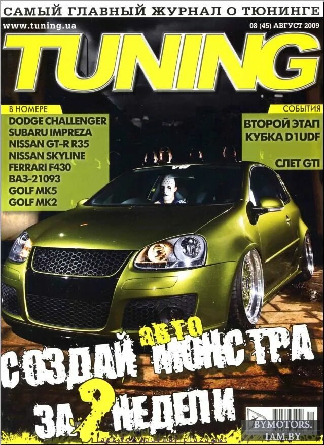 Журнал тюнинг. Журнал Tuning +. Журнал тюнинг авто. Журнал тюнинг автомобилей 2009. Самый главный журнал о тюнинге.