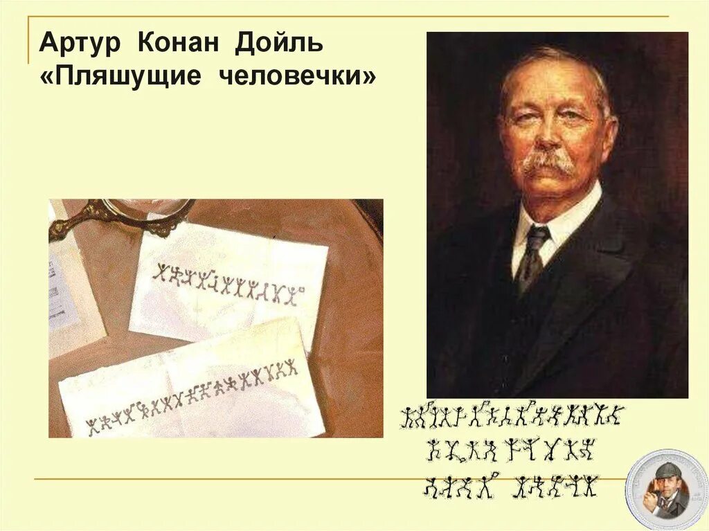 Дойл пляшущие