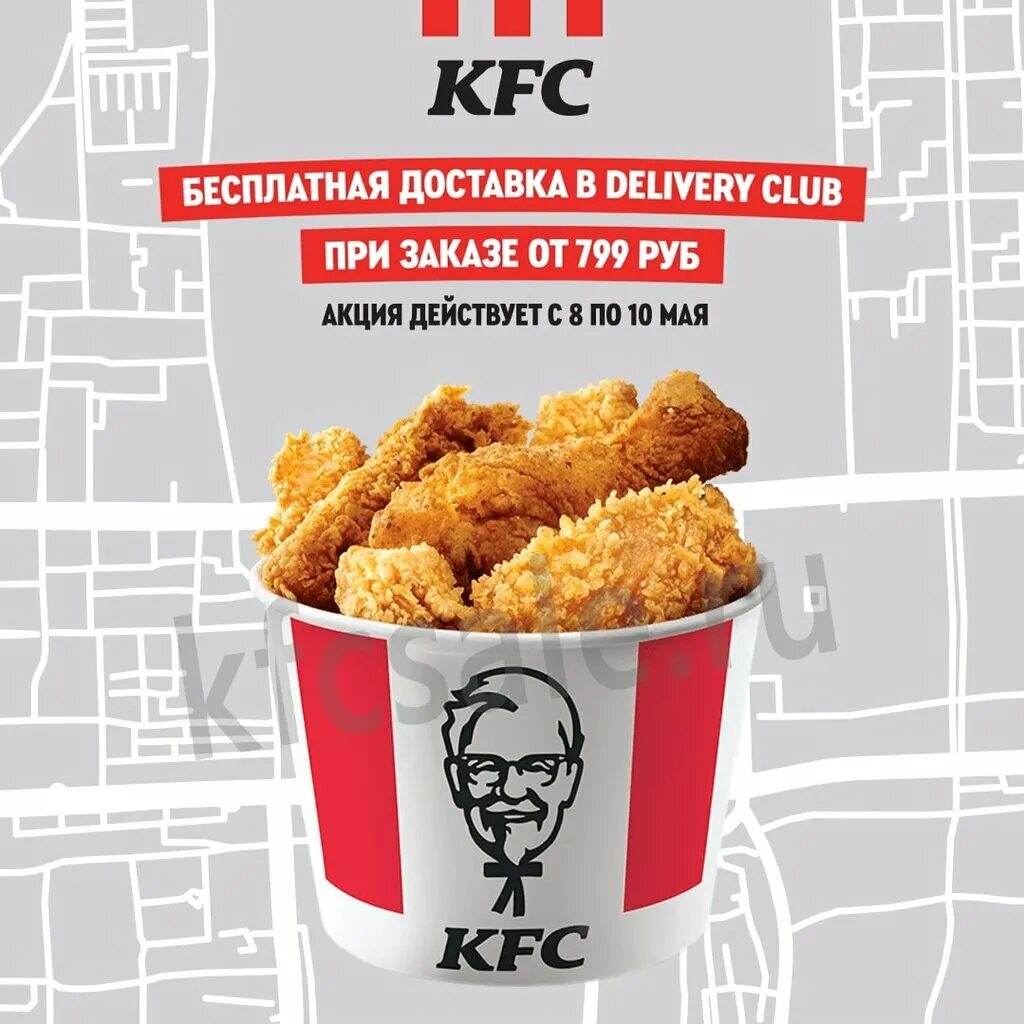 Kfc первый заказ через приложение. KFC заказать доставкой на дом. Доставщик KFC.