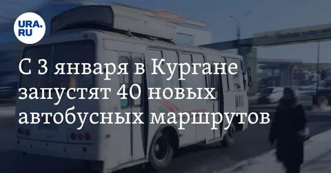Новый маршруты курган