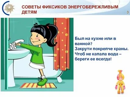 Закрывай покрепче кран чтоб не вытек океан