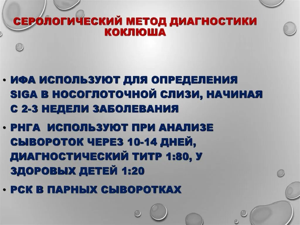 Серологический метод коклюш. Методы исследования при коклюше. Метод диагностики коклюша. Диагностический титр коклюша.