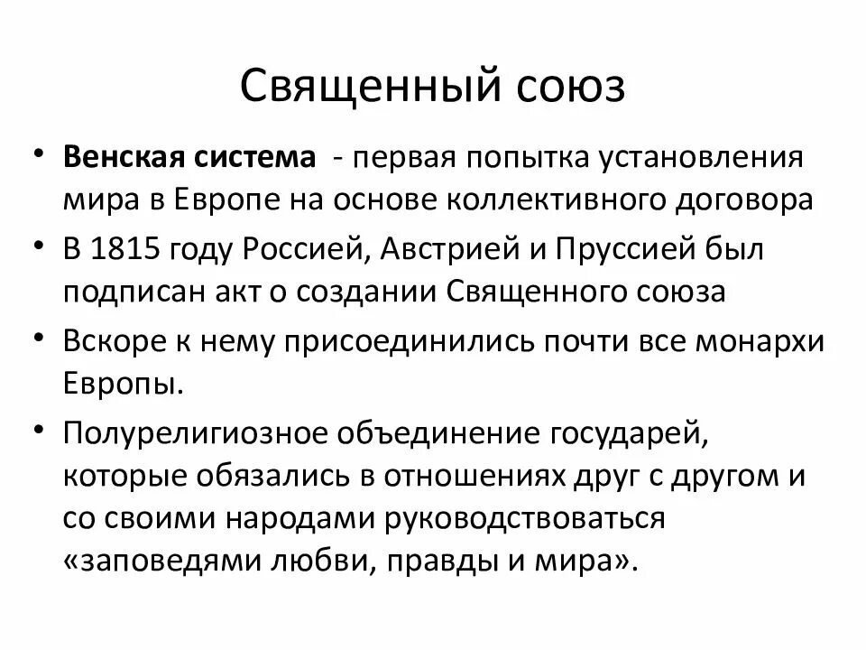 Священный Союз 1815. Принципы Священного Союза 1815. Страны участники Священного Союза 1815. Итоги Священного Союза 1815.