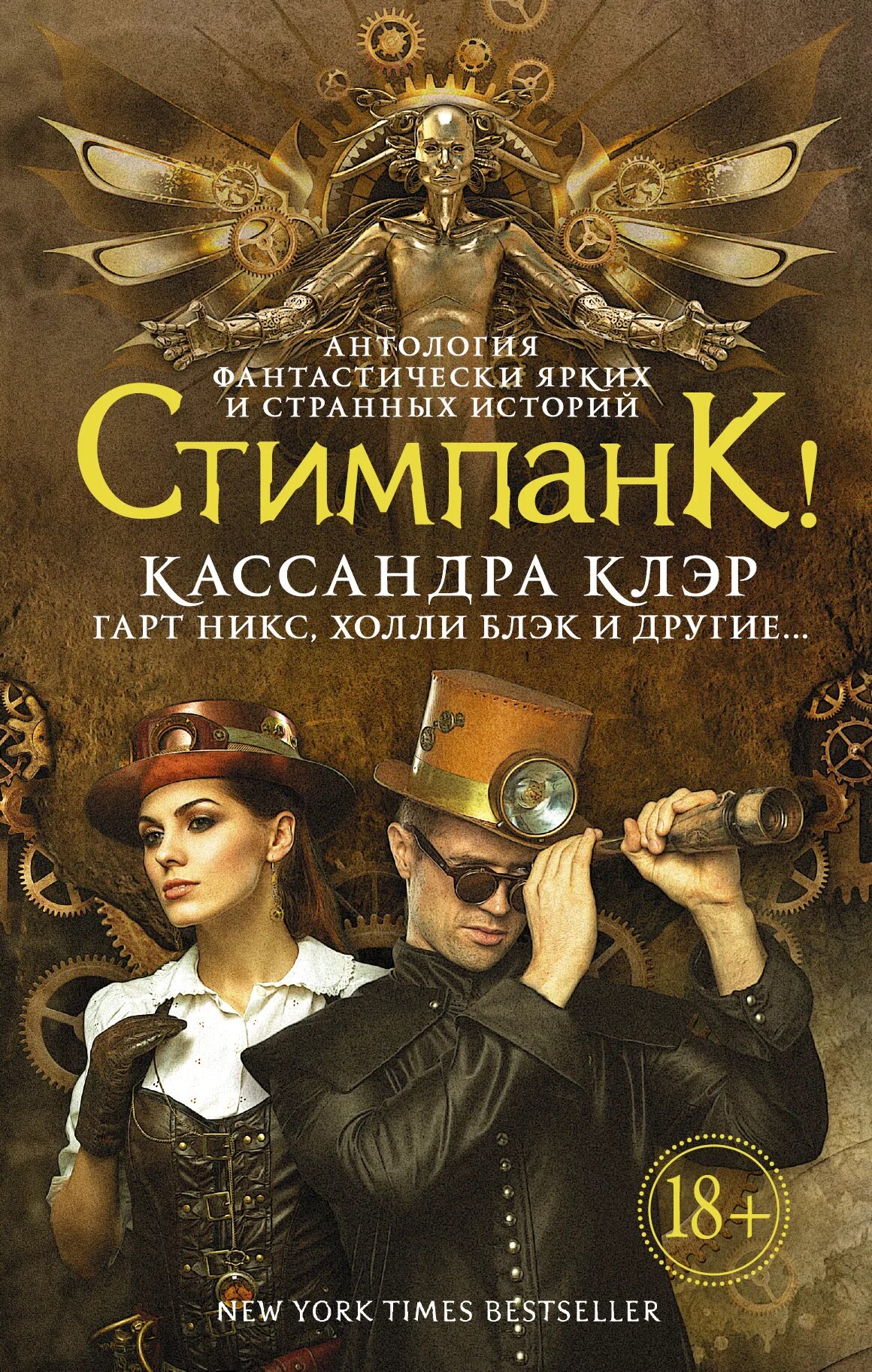 Кассандра Клэр "стимпанк!". Стимпанк книга Кассандра Клэр. Стимпанк книги. Зарубежные книги. Лучшие антологии