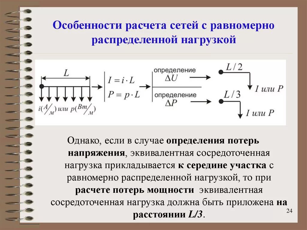 Расчет линий с равномерно распределенной нагрузкой.. Эквивалентная сила от распределенной нагрузки. Распределенная нагрузка формула. Особенности расчета.