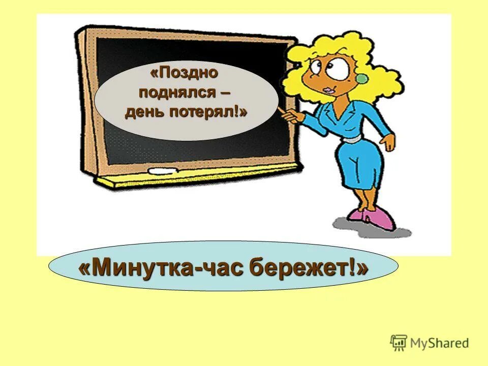 Минутка времени. Минута час бережет. методическая минутка. час минутка. минутка час бережет картинки.