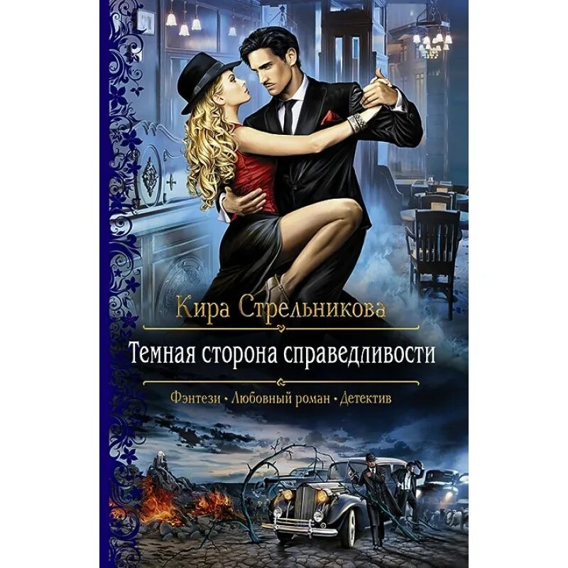 Темная сторона справедливости. Тёмная сторона справедливости книга. Альфа книга.