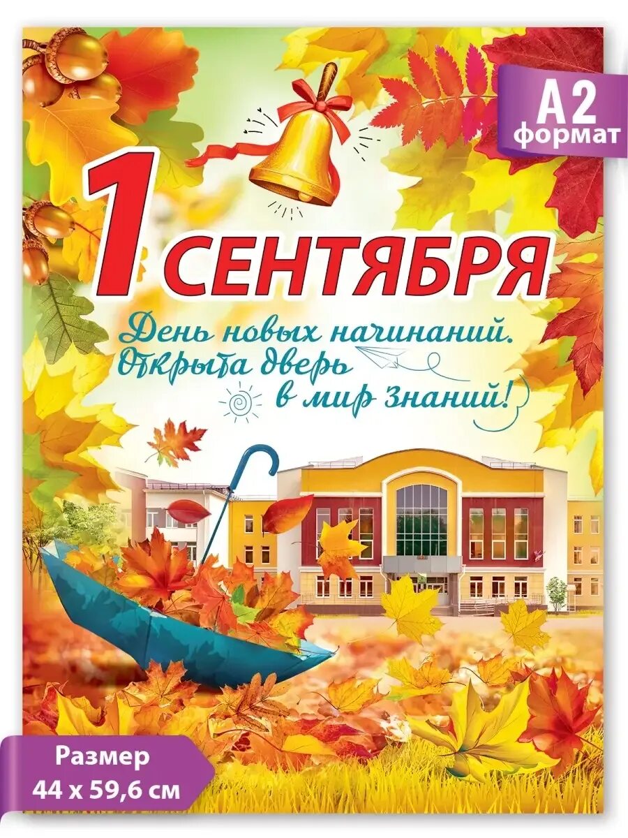 Картинки для оформления к дню знаний. 1 сентября плакат. 1 сентября постер. плакат &quot;с днем знаний!&quot;. плакат на 1 сентября в школу.