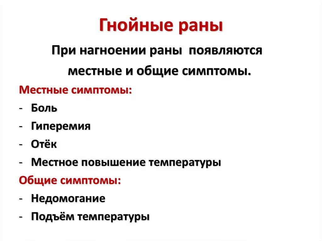 Хирургический рана гнойной. Симптомы воспаления раны. Клинические признаки гнойных РАН..