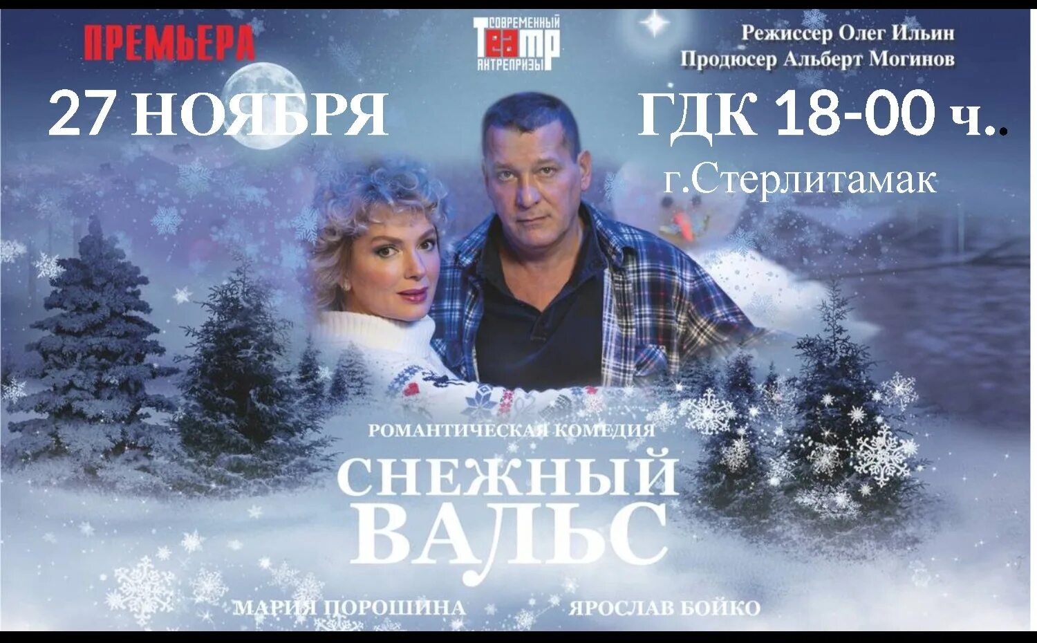 Снежный вальс нижний новгород. Комедия снежный вальс. Снежный вальс спектакль. Спектакль снежный вальс с порошиной и бойко. Спектакль снежный вальс с порошиной и бойко.