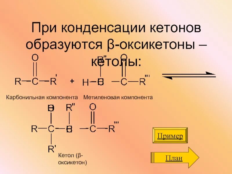 Альдольная конденсация кетонов. Кротоновая конденсация кетонов. Метиленовая и карбонильная компонента. Метиленовая компонента и карбонильная компонента. Кетоны 3 триместр