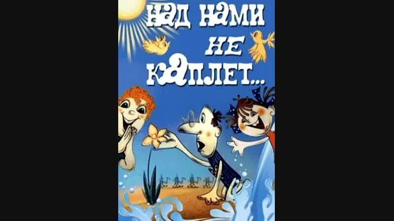 Надо мной не каплет. Надо мной не каплет