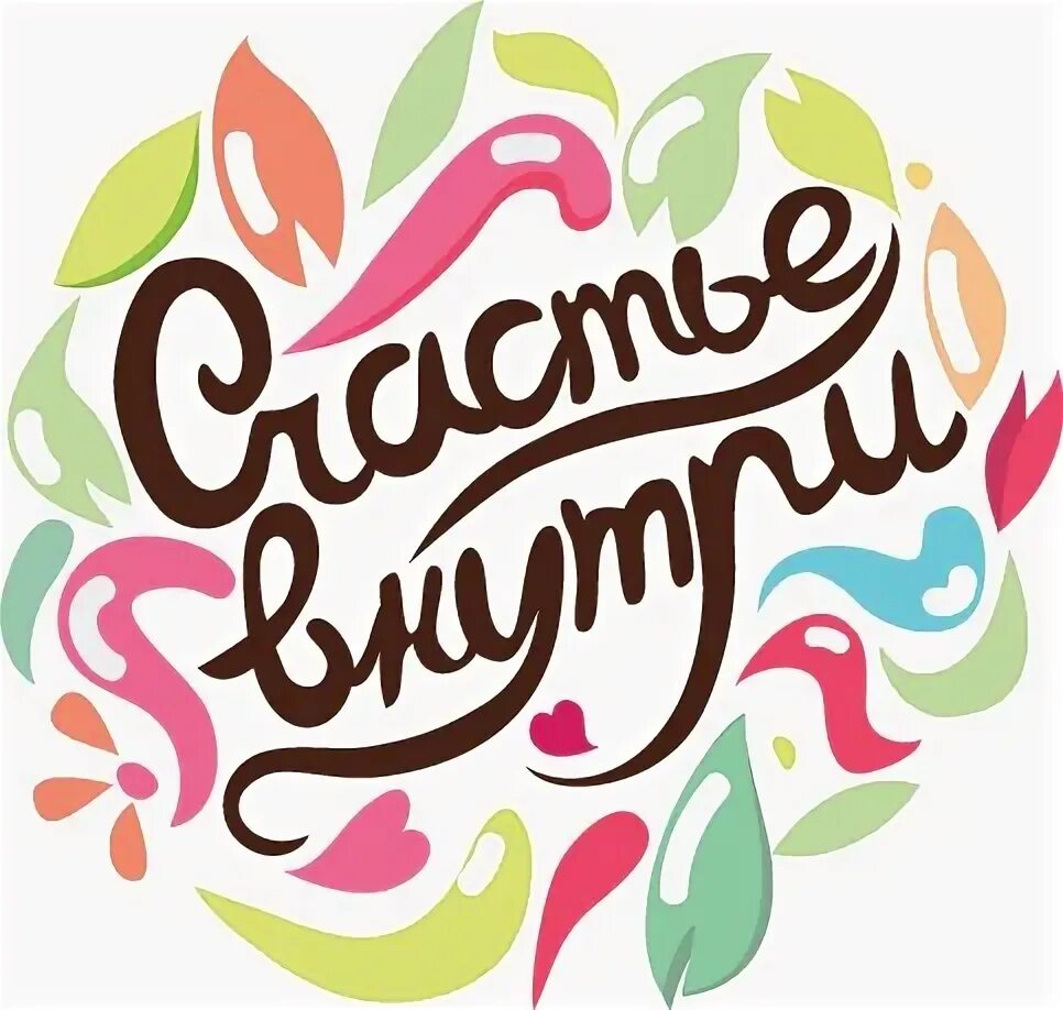 Я грею счастье внутри. Счастье внутри нас. Грею счастье внутри картинки. Счастье внутри. Счастье внутри книга.