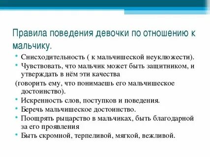 Поведение девушки и женщины
