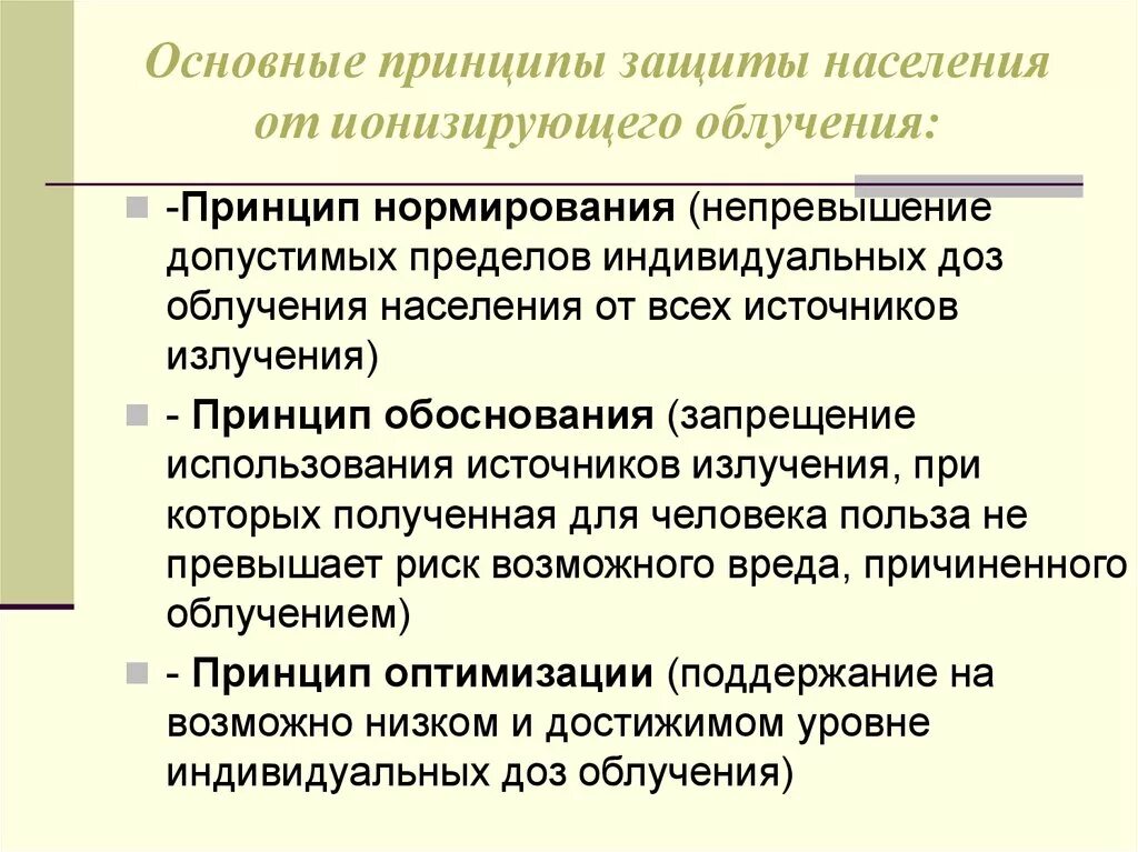 Принципы нормирования ионизирующего излучения. Принципы радиационной защиты. Принципы защиты от радиации. Основные принципы нормирования. Основные защиты от радиации