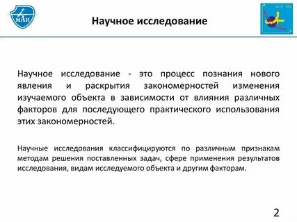 Область применения научных результатов