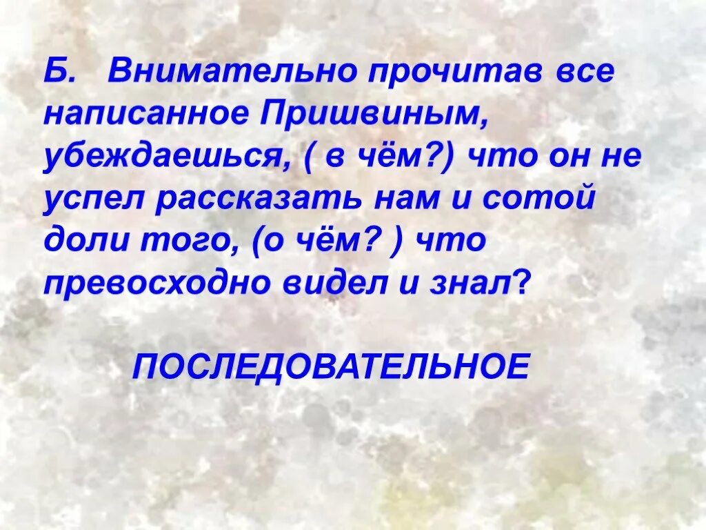 Внимательно всеми предложениями выбранного. Внимательно прочитав все написанное пришвиным убеждаешься. если внимательно прочесть все написанное пришвиным то. если внимательно прочесть все написанное пришвиным синтаксический. прочитав.