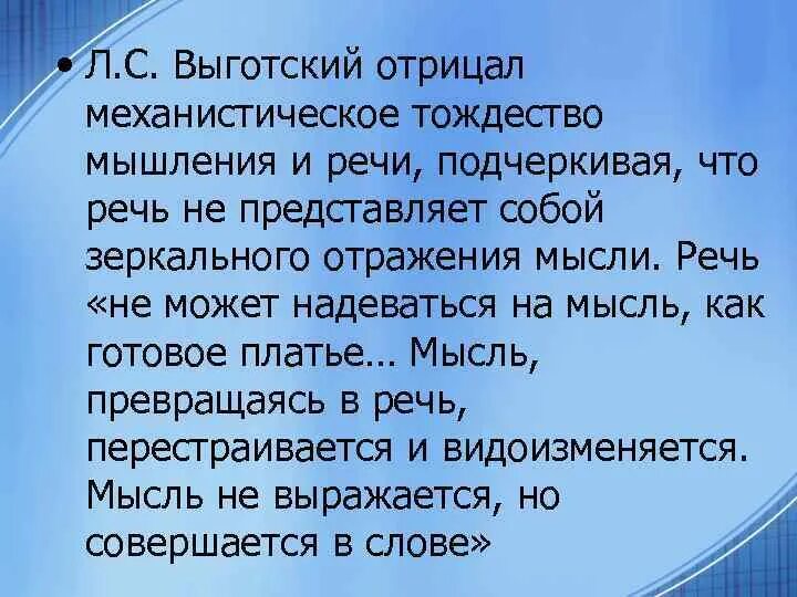 Она речь он мысль. Речь по выготскому. взаимосвязь мышления и речи л.с выготский. речь и мышление в теории л.с.выготского.